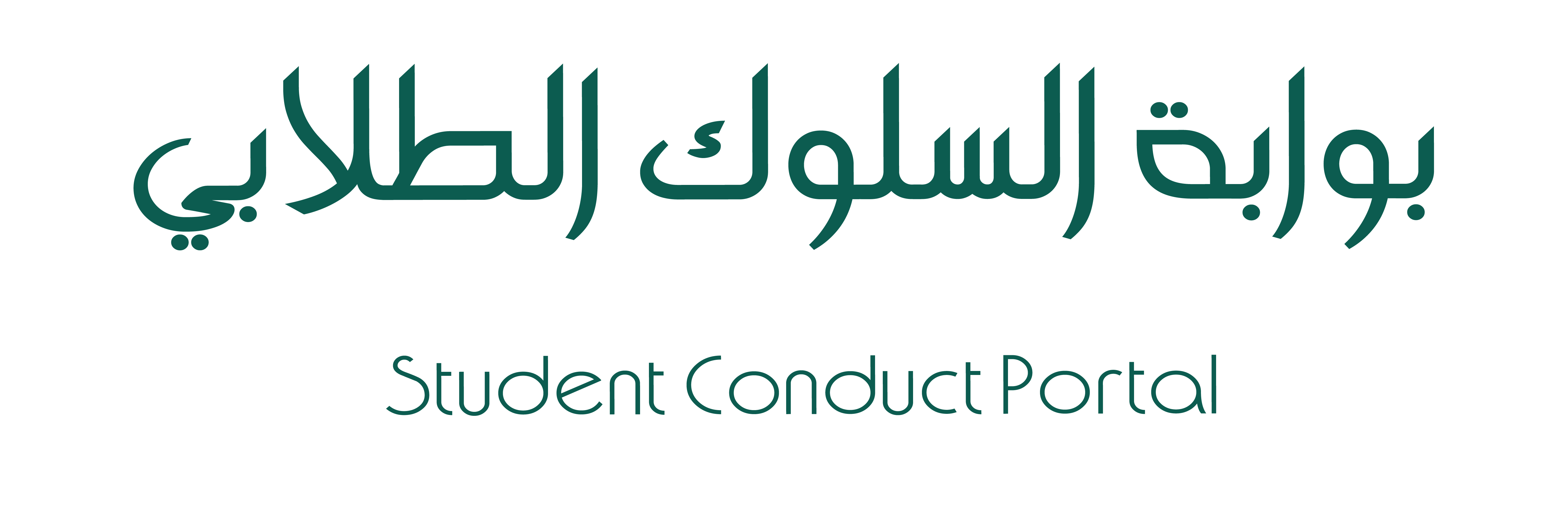 شعار بوابة السلوك الطلابي